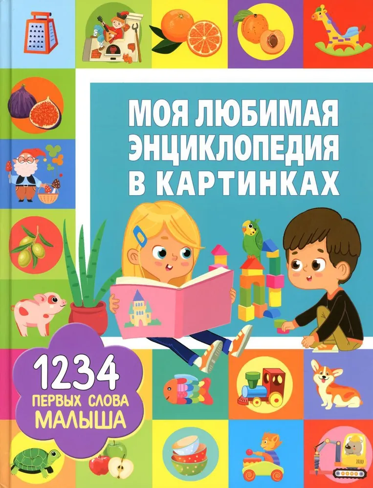 Mana mīļākā ilustrētā enciklopēdija. 1234 Mazuļa pirmie vārdi