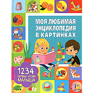 Mana mīļākā ilustrētā enciklopēdija. 1234 Mazuļa pirmie vārdi