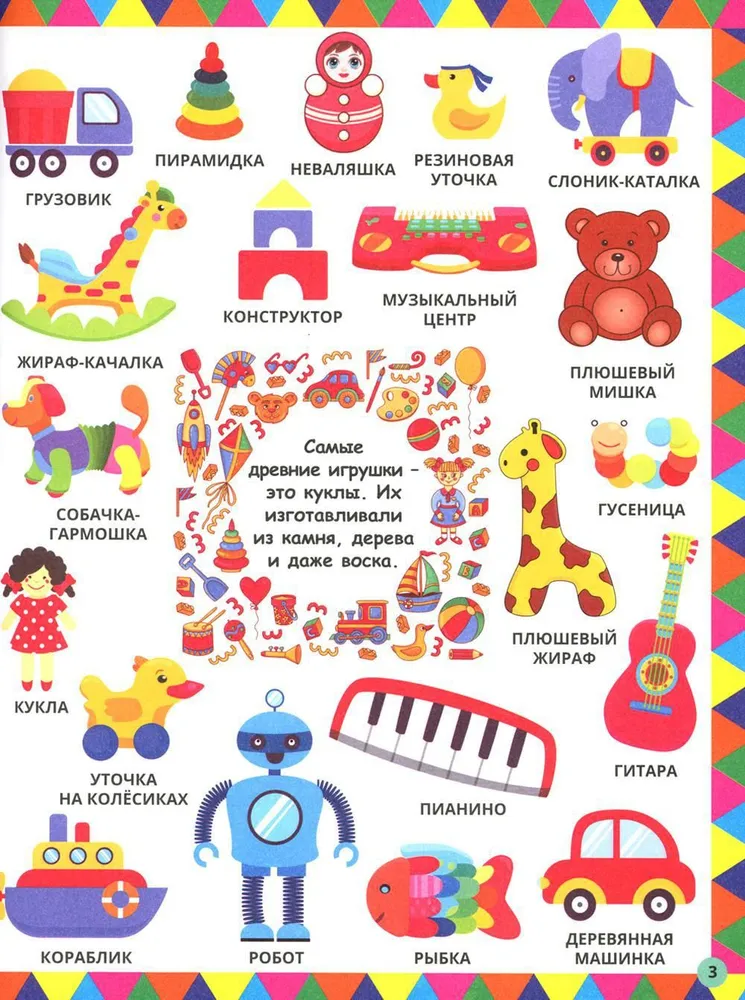Mana mīļākā ilustrētā enciklopēdija. 1234 Mazuļa pirmie vārdi