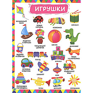 Mana mīļākā ilustrētā enciklopēdija. 1234 Mazuļa pirmie vārdi