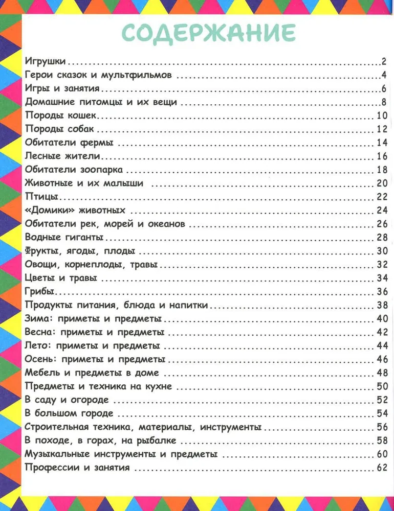 Mana mīļākā ilustrētā enciklopēdija. 1234 Mazuļa pirmie vārdi
