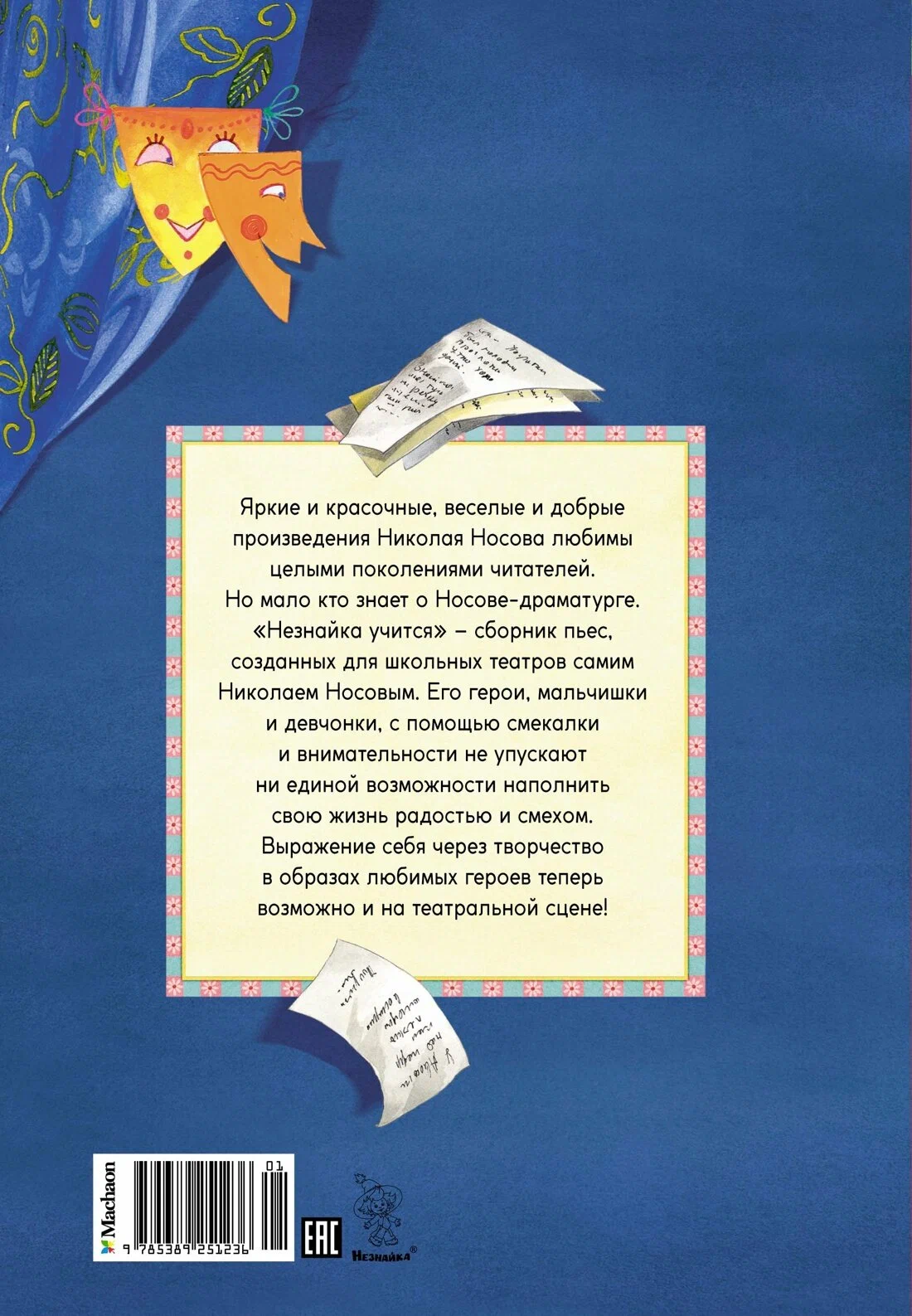 Nezinītis mācas. Lugās skolu teātriem