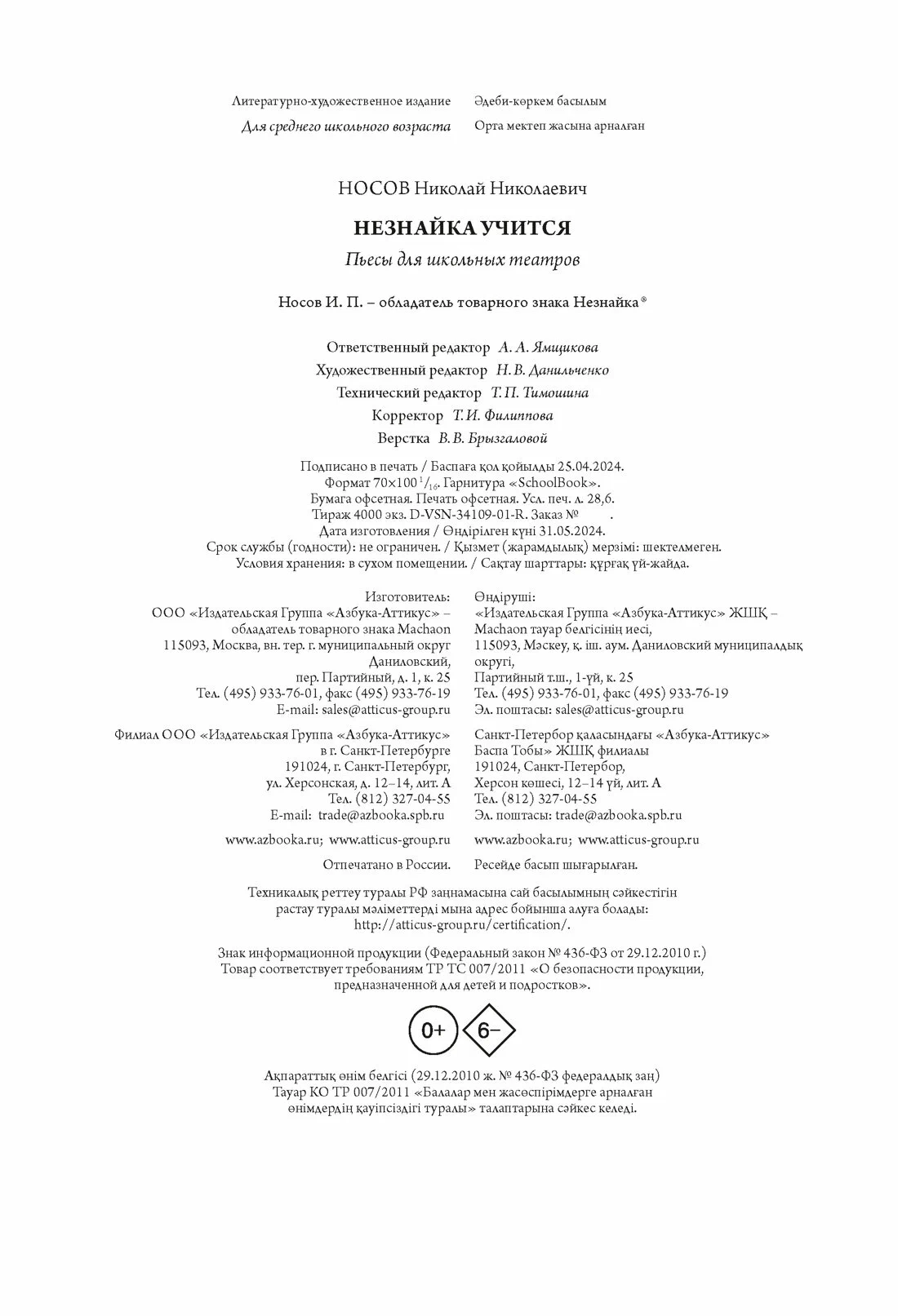 Nezinītis mācas. Lugās skolu teātriem