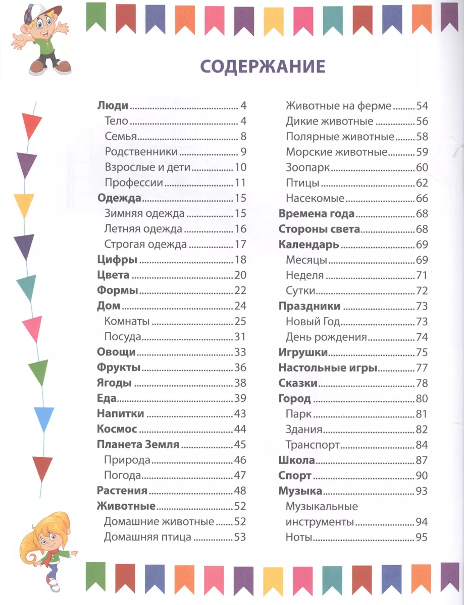 Angļu valodas vārdnīca pirmsskolas vecuma bērniem attēlos