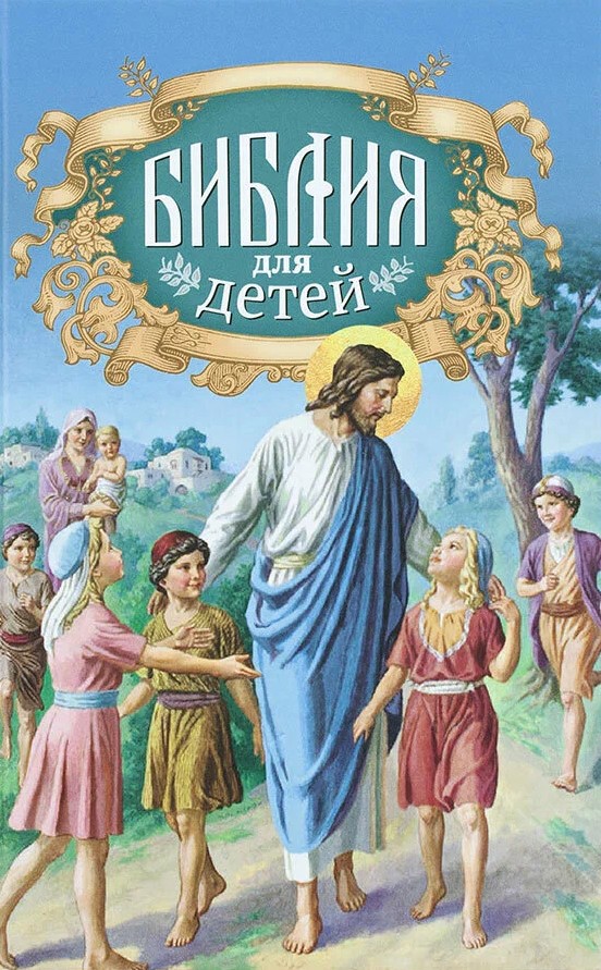 Bībele bērniem