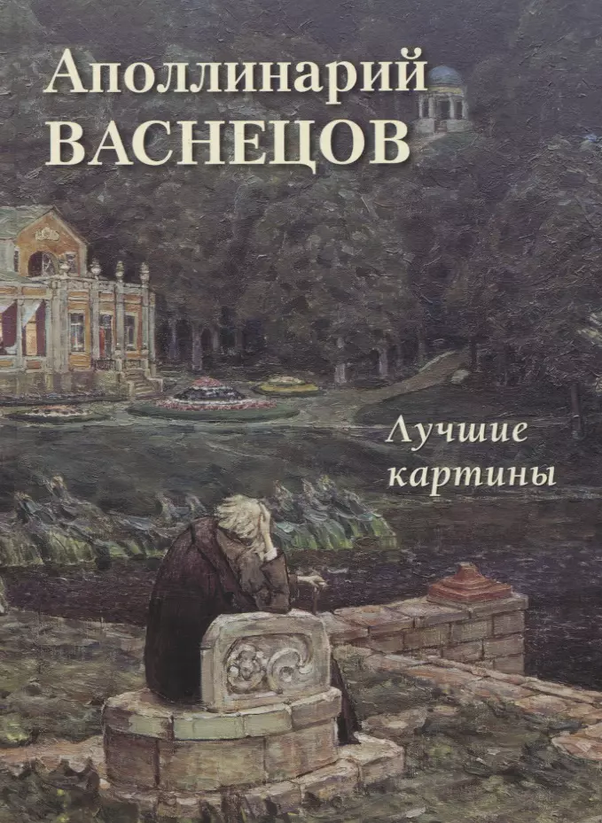 Apollinārijs Vasņecovs. Labākās gleznas