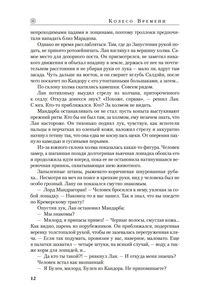 Laika ritenis. Grāmata 13. Pusnakts torņi