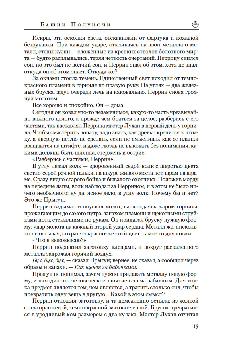 Laika ritenis. Grāmata 13. Pusnakts torņi