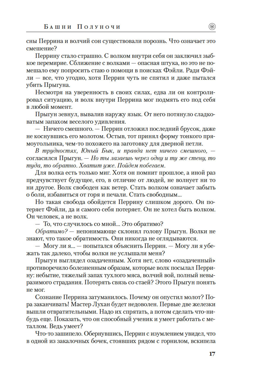 Laika ritenis. Grāmata 13. Pusnakts torņi