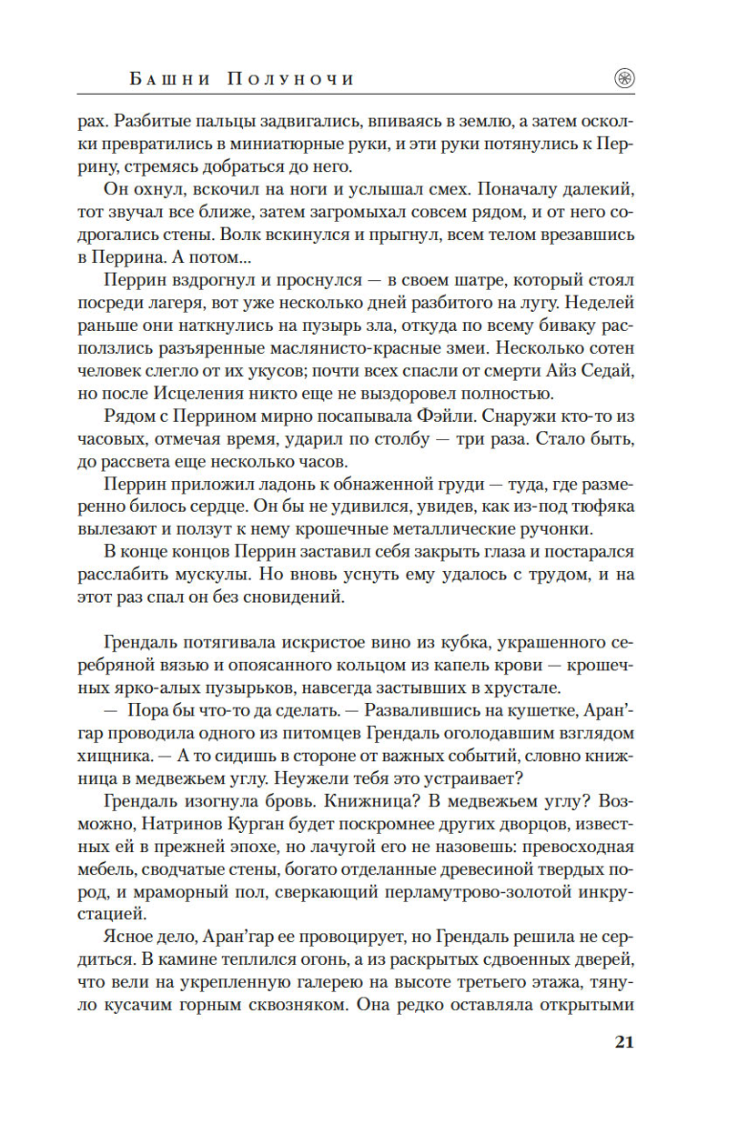 Laika ritenis. Grāmata 13. Pusnakts torņi