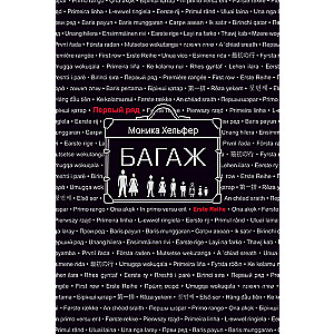 Багаж