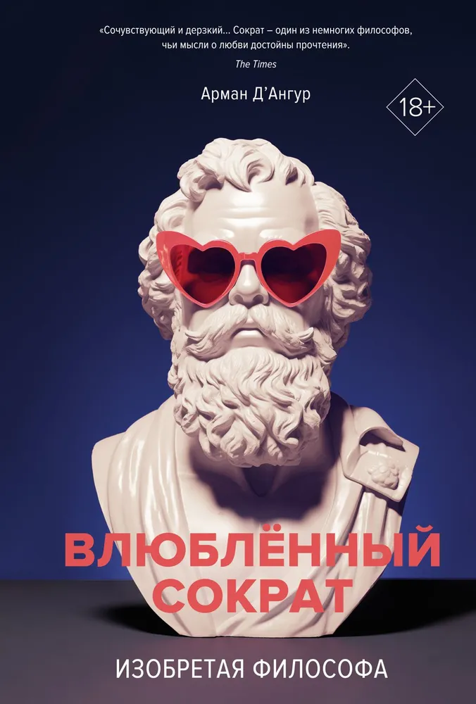 Izgudrojot filozofu. Iemīlētais Sokrāts