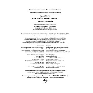 Изобретая философа. Влюблённый Сократ
