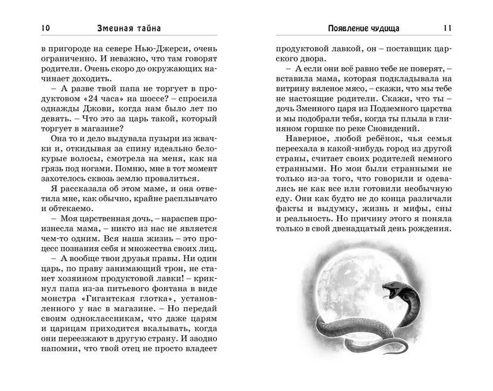 Čūsku noslēpums