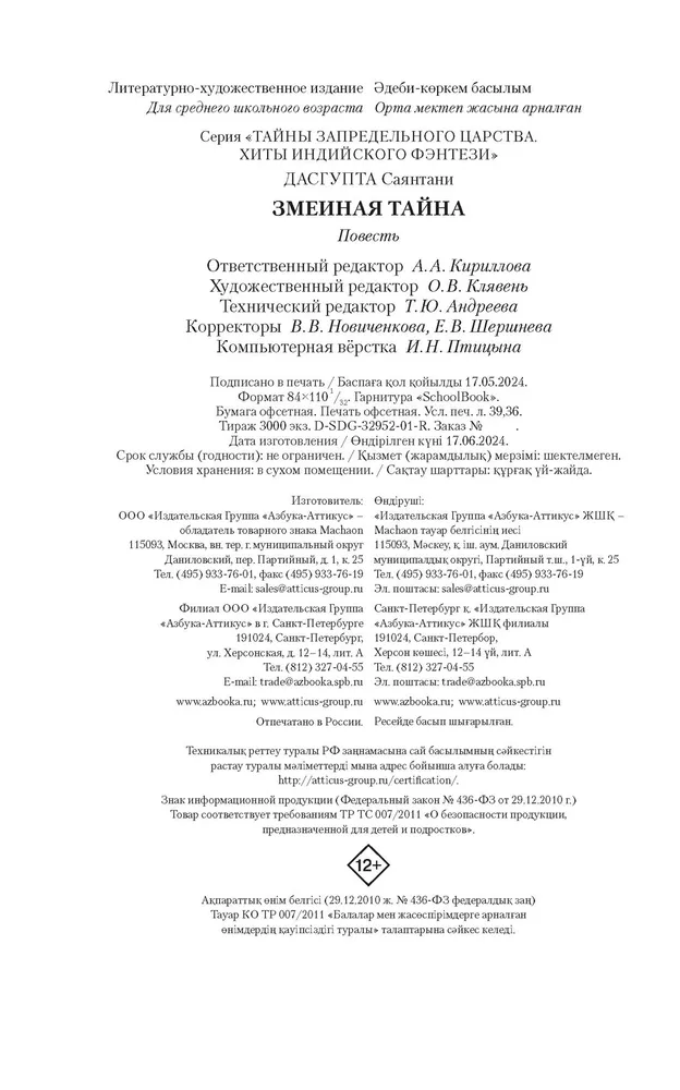 Čūsku noslēpums