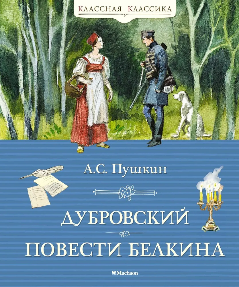 Dubrovskis. Belkina stāsti