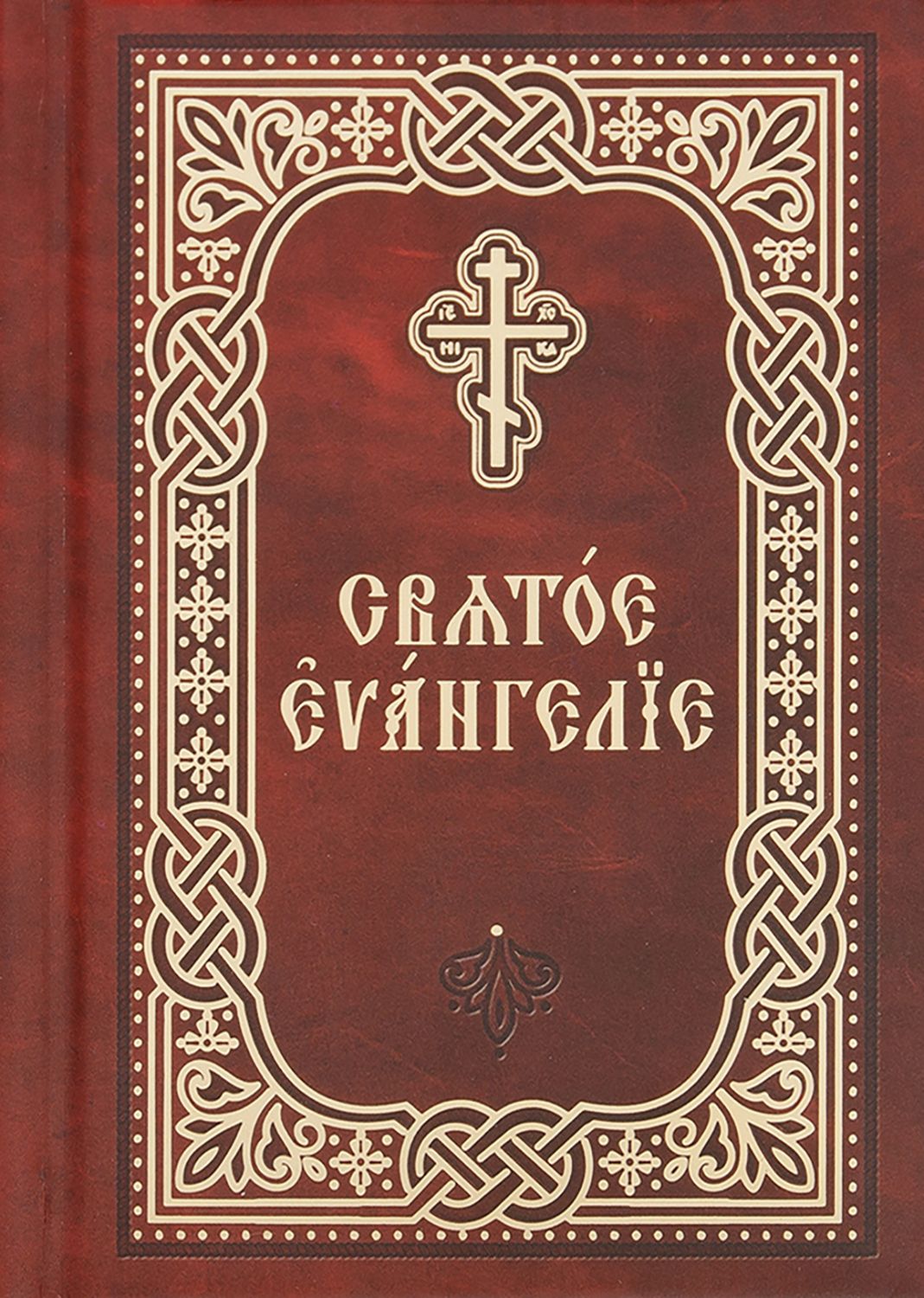 Svētā Evaņģēlija