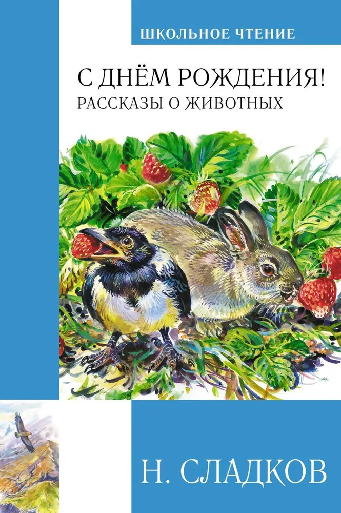 Ar dzimšanas dienu! Stāsti par dzīvniekiem