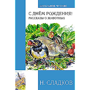 Ar dzimšanas dienu! Stāsti par dzīvniekiem