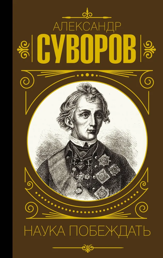 Zinātne uzvarēt