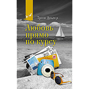 Mīlestība tieši kursā