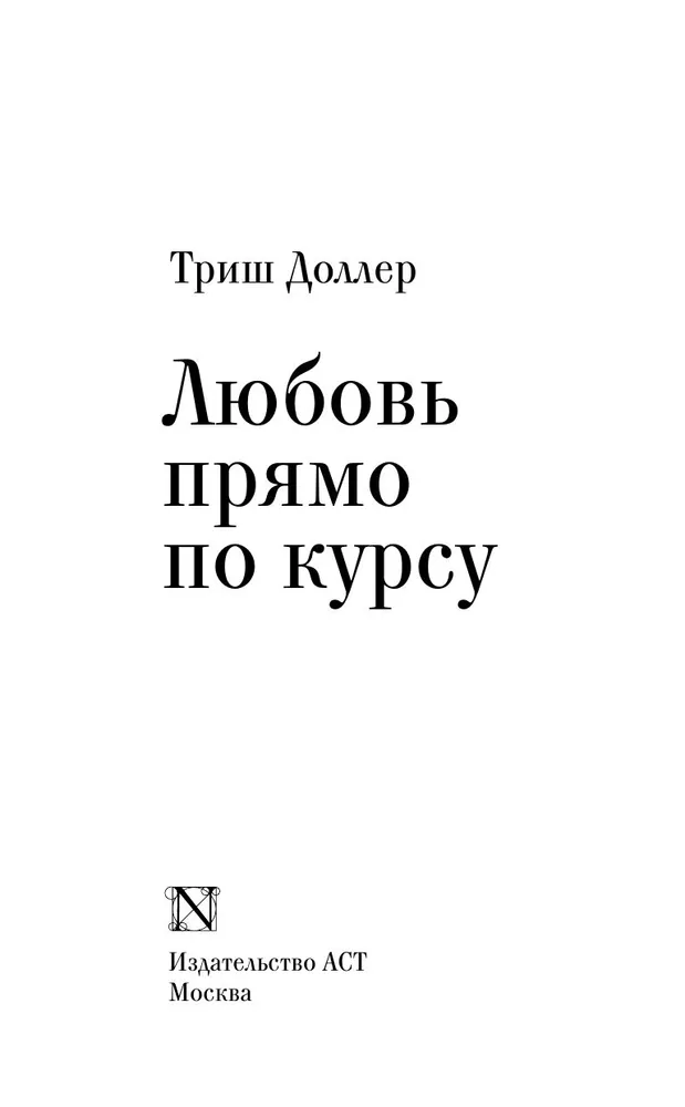 Mīlestība tieši kursā