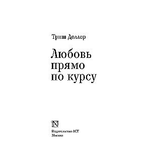 Mīlestība tieši kursā