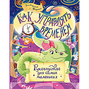 Как управлять временем. Руководство для самых маленьких