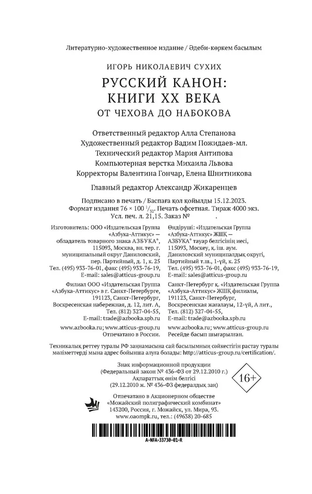 Krievu kanons. Grāmatas XX gadsimtā. No Čehova līdz Nabokovam