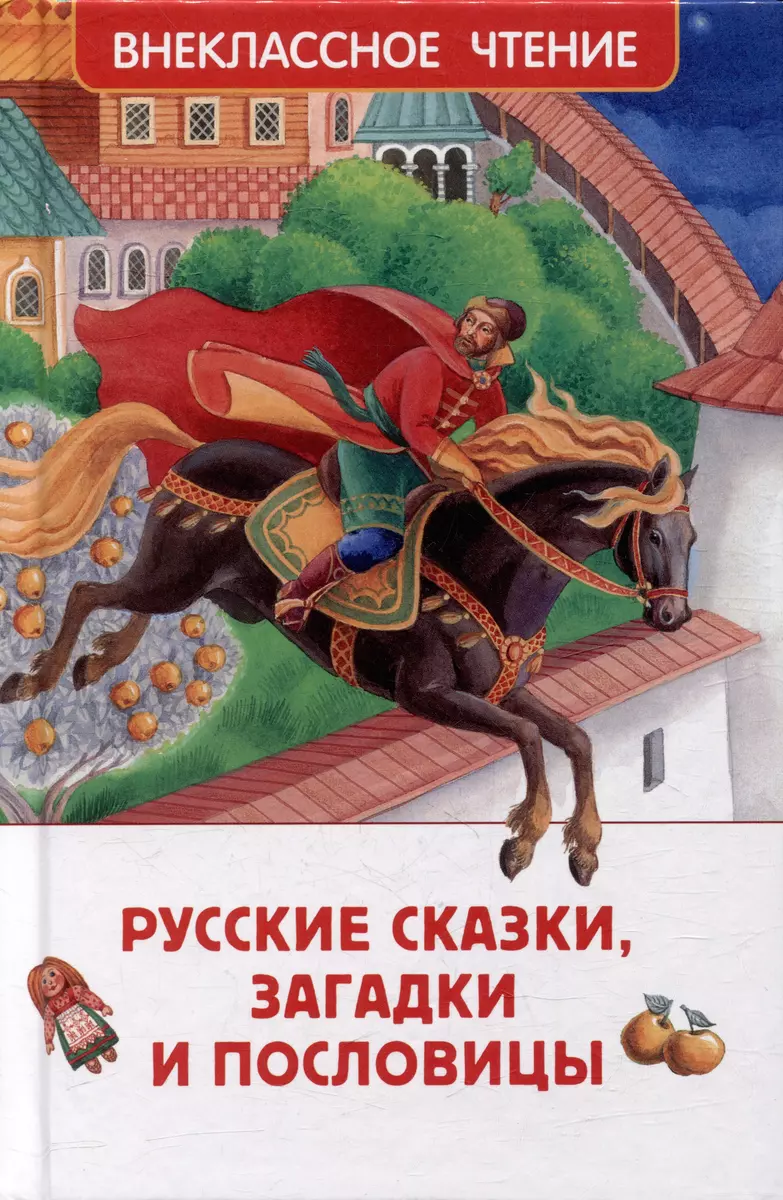 Krievu pasakas, mīklas un sakāmvārdi
