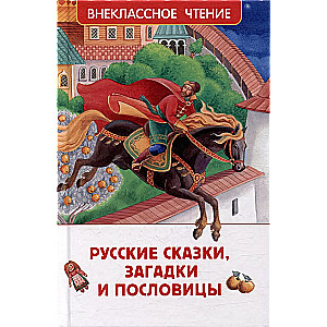 Krievu pasakas, mīklas un sakāmvārdi