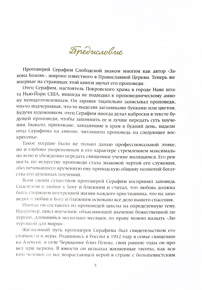Ceļš uz Kristu. Protopresbiter Seraafima Slobodska sprediķu krājums