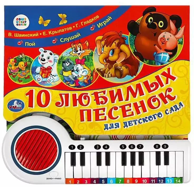 10 mīļākās dziesmas. SOJUZMULTFILM klavieru grāmata