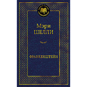 Франкенштейн