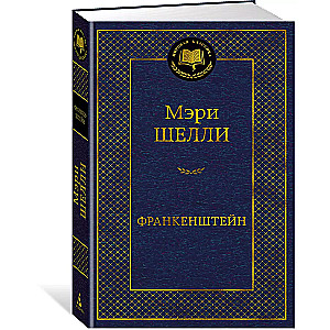 Франкенштейн