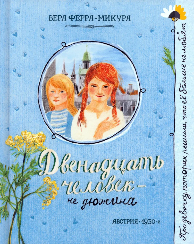 Divpadsmit cilvēku - ne ducis