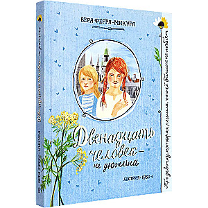 Divpadsmit cilvēku - ne ducis