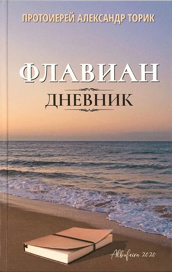 Flavians. Dienasgrāmata