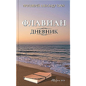 Флавиан. Дневник