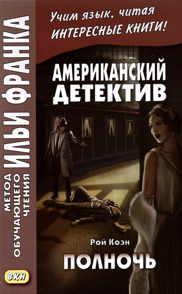 Pusnakts. Amerikas detektīvs