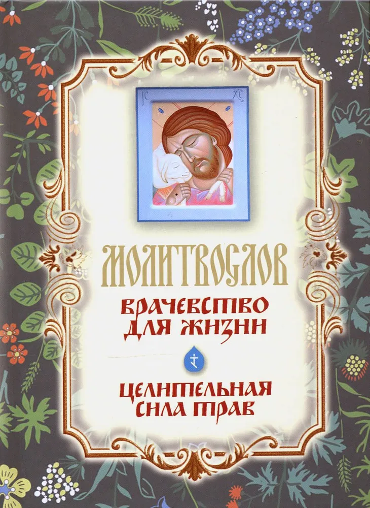 Lūgšanu grāmata Dziedināšana dzīvei. Dziedinošā spēka zāles