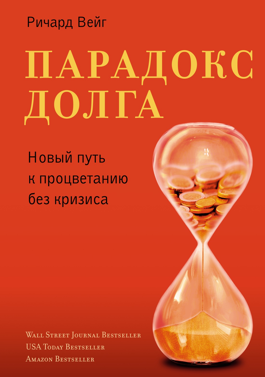 Paradoxs par parādu. Jauns ceļš uz labklājību bez krīzes
