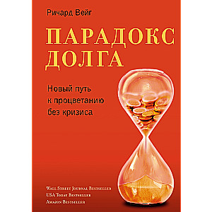 Paradoxs par parādu. Jauns ceļš uz labklājību bez krīzes