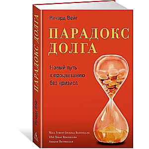 Paradoxs par parādu. Jauns ceļš uz labklājību bez krīzes
