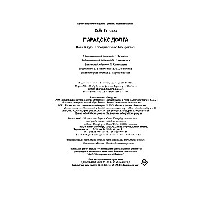 Paradoxs par parādu. Jauns ceļš uz labklājību bez krīzes