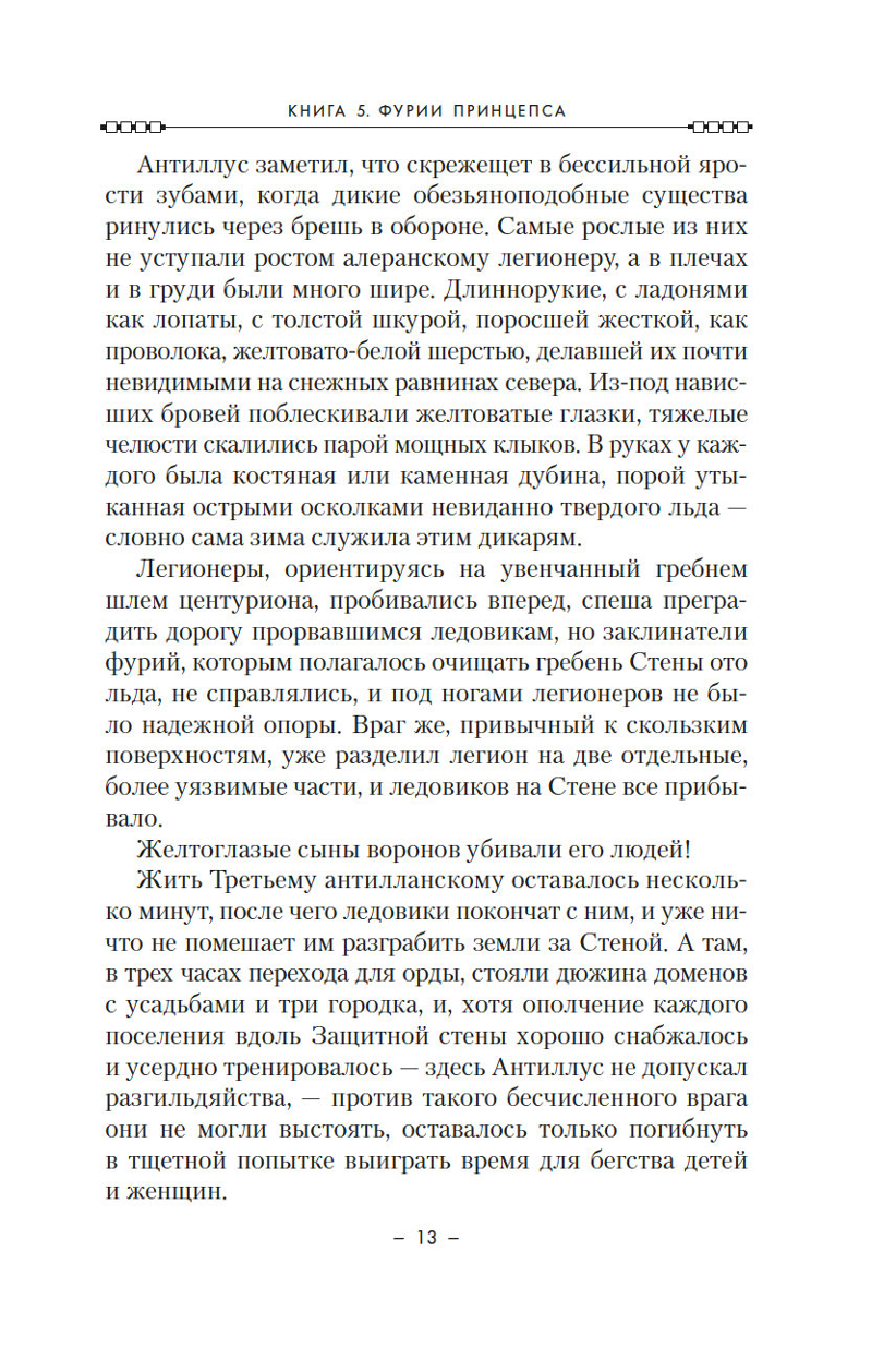 Aleras kodekss. Grāmata 5. Fūrijas princips