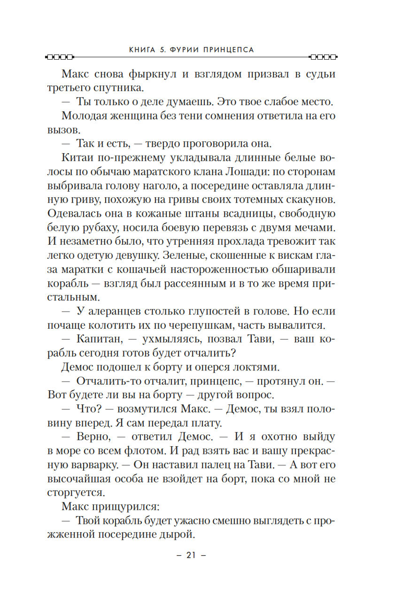 Aleras kodekss. Grāmata 5. Fūrijas princips