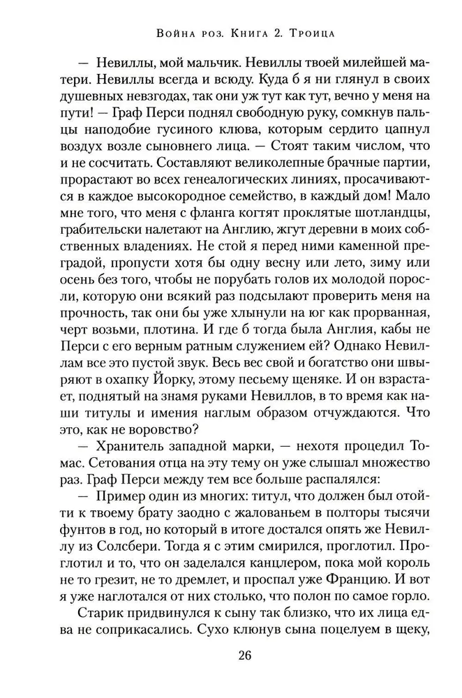 Rožu karš. Grāmata 2. Trijotne
