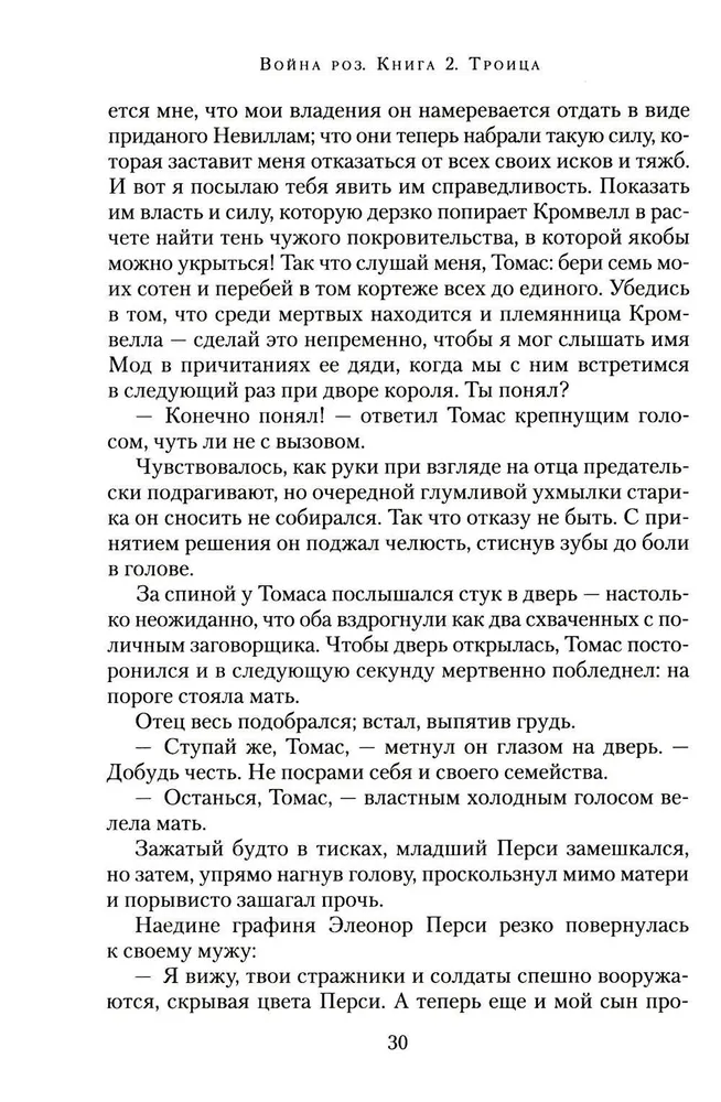 Rožu karš. Grāmata 2. Trijotne