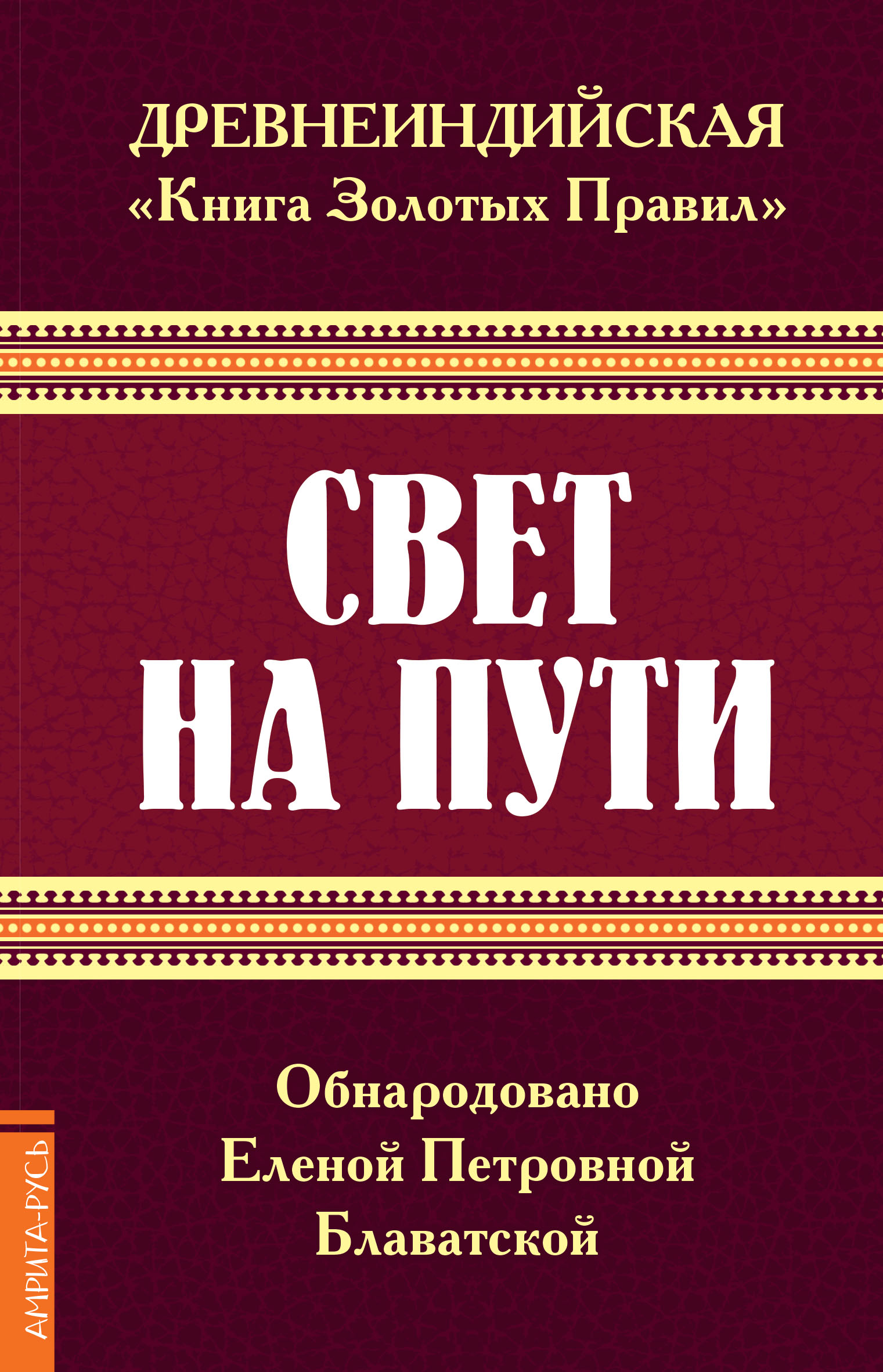 Senaindiešu Zelta Noteikumu Grāmata. Gaisma Ceļā